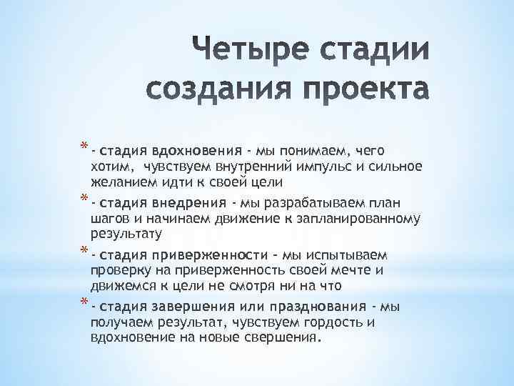 * - стадия вдохновения - мы понимаем, чего хотим, чувствуем внутренний импульс и сильное