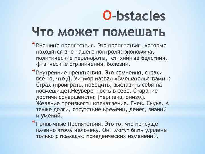 O * Внешние препятствия. Это препятствия, которые находятся вне нашего контроля: экономика, политические перевороты,
