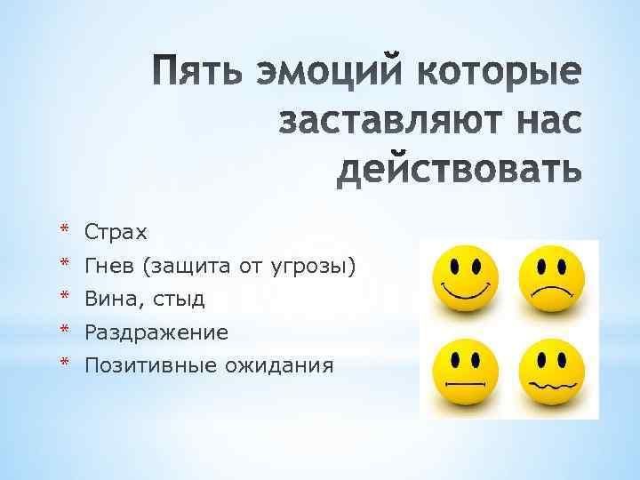 * Страх * Гнев (защита от угрозы) * Вина, стыд * Раздражение * Позитивные