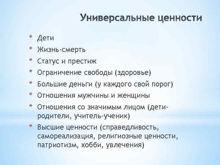 * Дети * Жизнь-смерть * Статус и престиж * Ограничение свободы (здоровье) * Большие