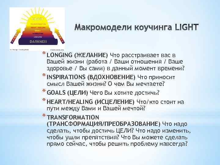 * LONGING (ЖЕЛАНИЕ) Что расстраивает вас в Вашей жизни (работа / Ваши отношения /