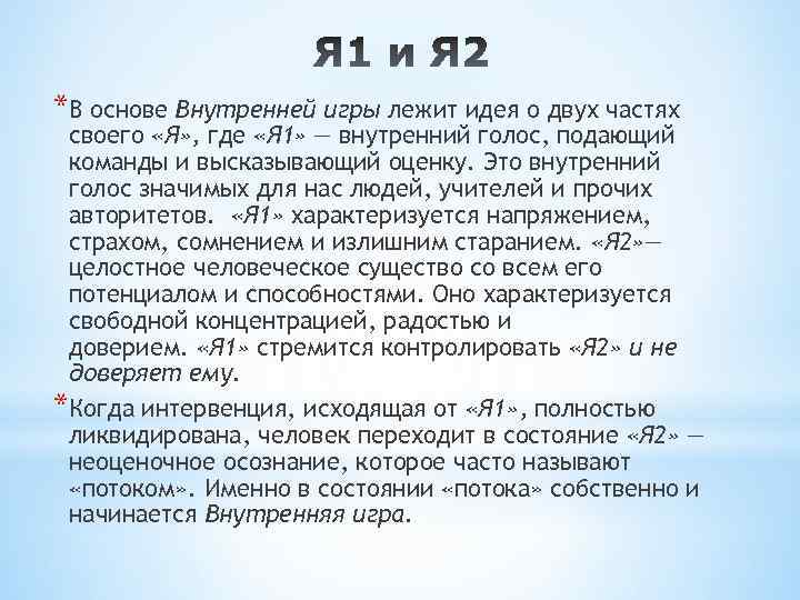 *В основе Внутренней игры лежит идея о двух частях своего «Я» , где «Я