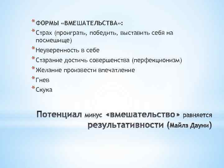 * ФОРМЫ «ВМЕШАТЕЛЬСТВА» : * Страх (проиграть, победить, выставить себя на посмешище) * Неуверенность