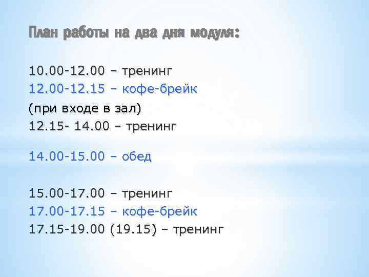 План работы на два дня модуля: 10. 00 -12. 00 – тренинг 12. 00