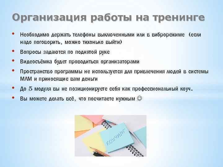 Организация работы на тренинге • Необходимо держать телефоны выключенными или в виброрежиме (если надо