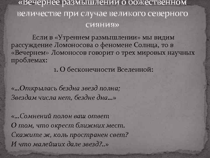  «Вечернее размышлении о божественном величестве при случае великого северного сияния» Если в «Утреннем