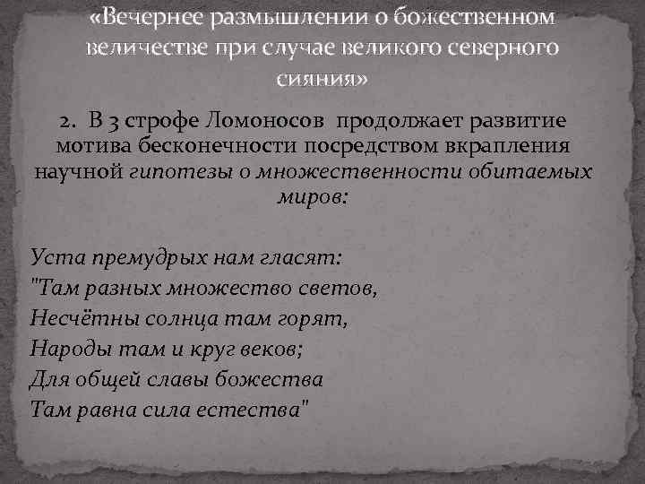  «Вечернее размышлении о божественном величестве при случае великого северного сияния» 2. В 3