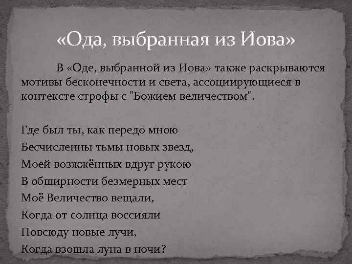  «Ода, выбранная из Иова» В «Оде, выбранной из Иова» также раскрываются мотивы бесконечности