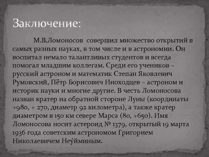 Заключение: М. В. Ломоносов совершил множество открытий в самых разных науках, в том числе