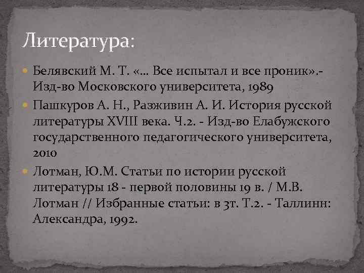 Литература: Белявский М. Т. «… Все испытал и все проник» . Изд во Московского