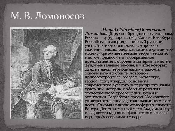 М. В. Ломоносов Михаи л (Миха йло) Васи льевич Ломоно сов (8 (19) ноября