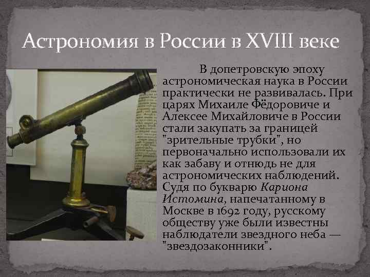 История астрономии. Астрономия 18 века в России. Астрономия в 18 веке. Астрономические знания России в 18 веке. Астрономия 19 века в России.