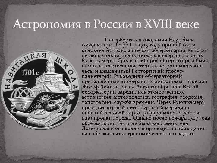 Первый астрономии. Астрономия 18 века. Астрономия при Петре 1.