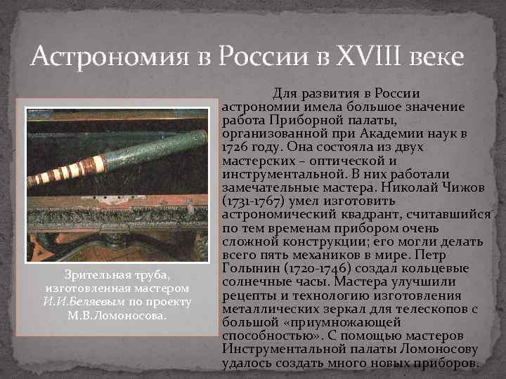 Астрономия в России в XVIII веке Зрительная труба, изготовленная мастером И. И. Беляевым по