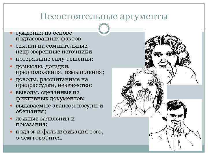 Несостоятельные аргументы суждения на основе подтасованных фактов ссылки на сомнительные, непроверенные источники потерявшие силу