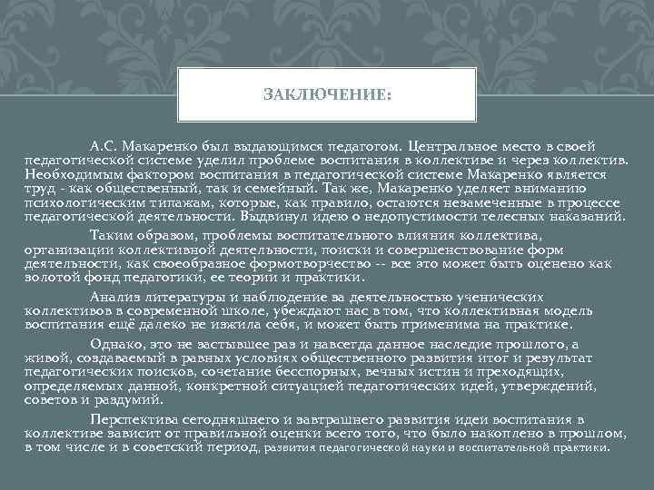 Утверждение идеи. Воспитание в коллективе и через коллектив Макаренко. Вывод педагогики Макаренко. Вывод к воспитательной системе Макаренко. Личность в педагогической системе а.с Макаренко.