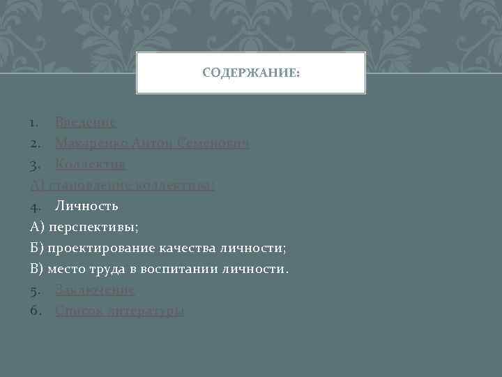 СОДЕРЖАНИЕ: 1. Введение 2. Макаренко Антон Семенович 3. Коллектив А) становление коллектива; 4. Личность
