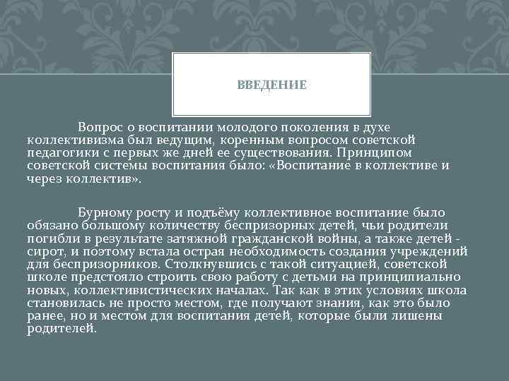 ВВЕДЕНИЕ Вопрос о воспитании молодого поколения в духе коллективизма был ведущим, коренным вопросом советской