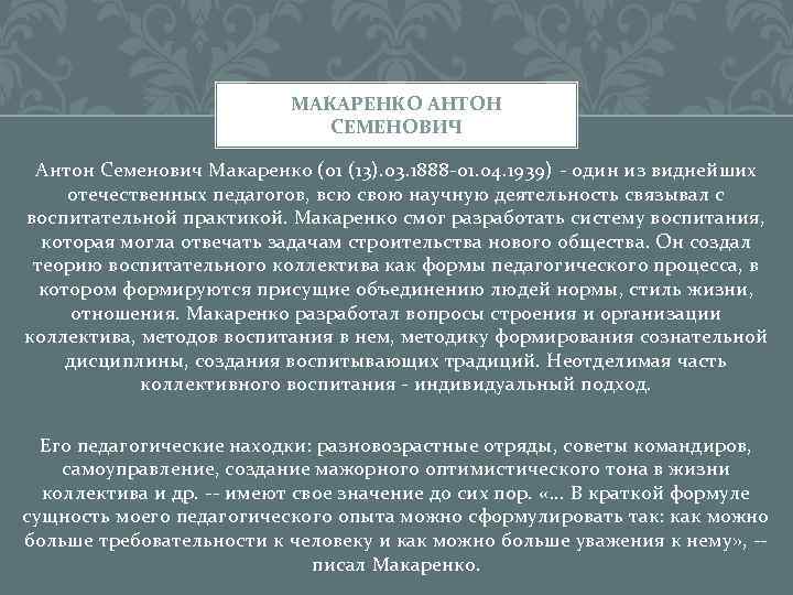 МАКАРЕНКО АНТОН СЕМЕНОВИЧ Антон Семенович Макаренко (01 (13). 03. 1888 -01. 04. 1939) -
