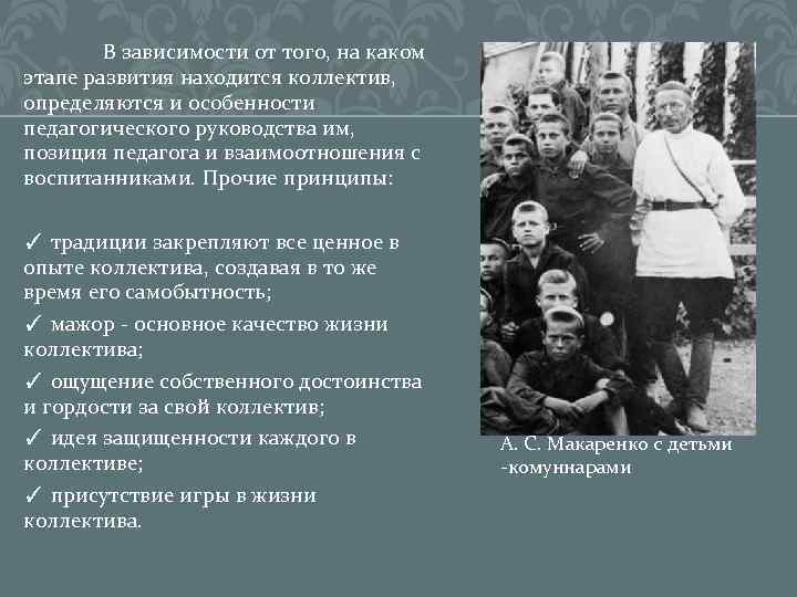 В зависимости от того, на каком этапе развития находится коллектив, определяются и особенности педагогического