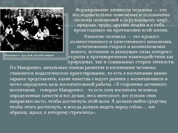 Формирование личности человека — это последовательное изменение и усложнение системы отношений к окружающему миру,