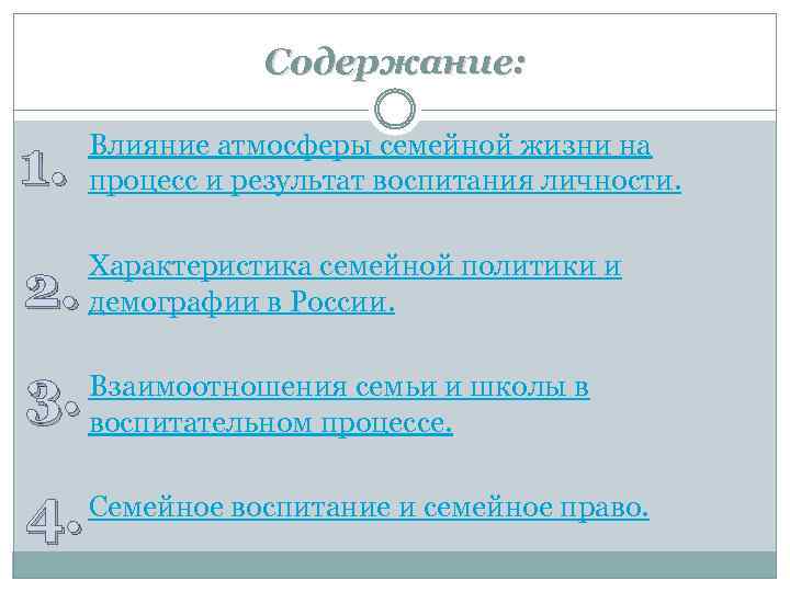 Содержание: 1. Влияние атмосферы семейной жизни на процесс и результат воспитания личности. 2. Характеристика