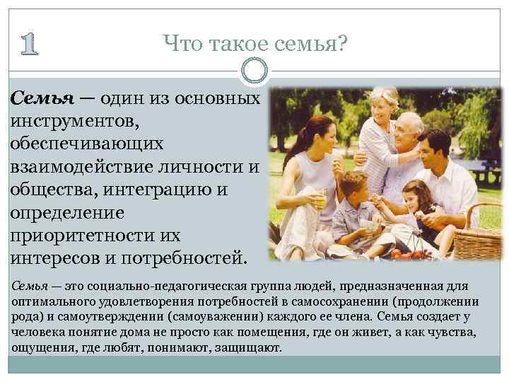 1 Что такое семья? Семья — один из основных инструментов, обеспечивающих взаимодействие личности и
