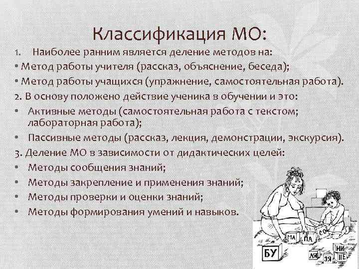 Классификация МО: 1. Наиболее ранним является деление методов на: • Метод работы учителя (рассказ,