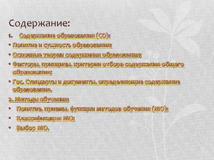 Содержание: 1. Содержание образования (СО): • Понятие и сущность образования; • Основные теории содержания