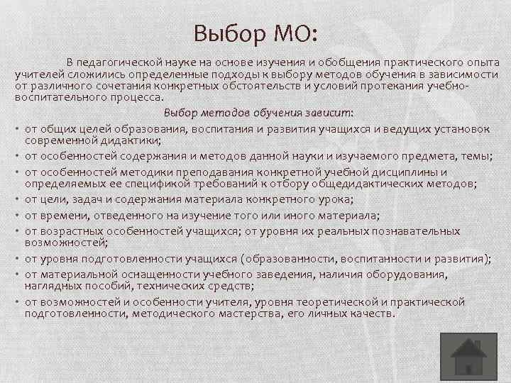 Выбор МО: В педагогической науке на основе изучения и обобщения практического опыта учителей сложились