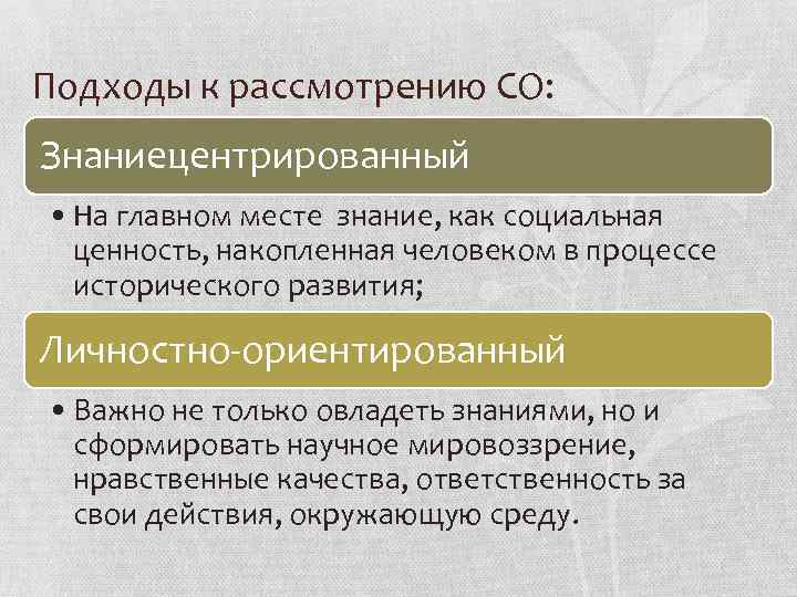 Подходы к рассмотрению СО: Знаниецентрированный • На главном месте знание, как социальная ценность, накопленная