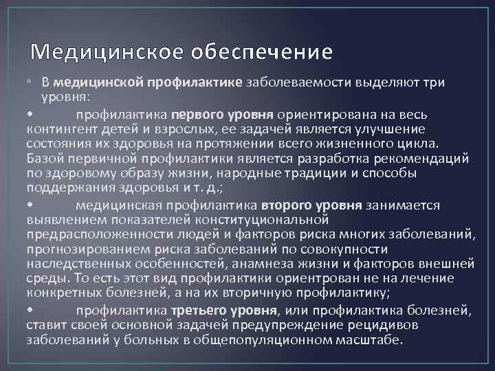 Уровни профилактики. Медицинская профилактика заболеваемости. Уровни медицинской профилактики. 3 Уровня профилактики болезней. Уровни медицинской профилактики заболеваемости.