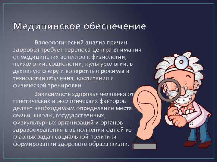 Медицинское обеспечение Валеологический анализ причин здоровья требует переноса центра внимания от медицинских аспектов к