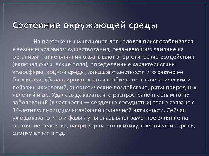 Состояние окружающей среды На протяжении миллионов лет человек приспосабливался к земным условиям существования, оказывающим