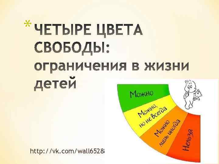 * http: //vk. com/wall 6528811_2808 