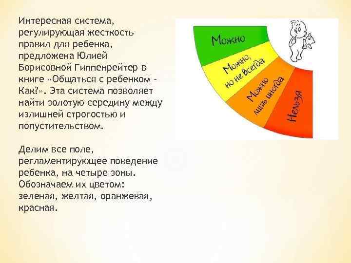 Интересная система, регулирующая жесткость правил для ребенка, предложена Юлией Борисовной Гиппенрейтер в книге «Общаться