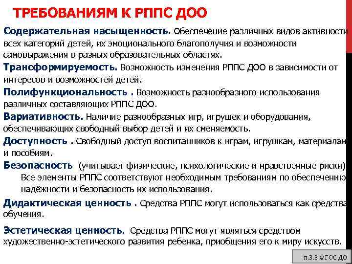ТРЕБОВАНИЯМ К РППС ДОО Содержательная насыщенность. Обеспечение различных видов активности всех категорий детей, их