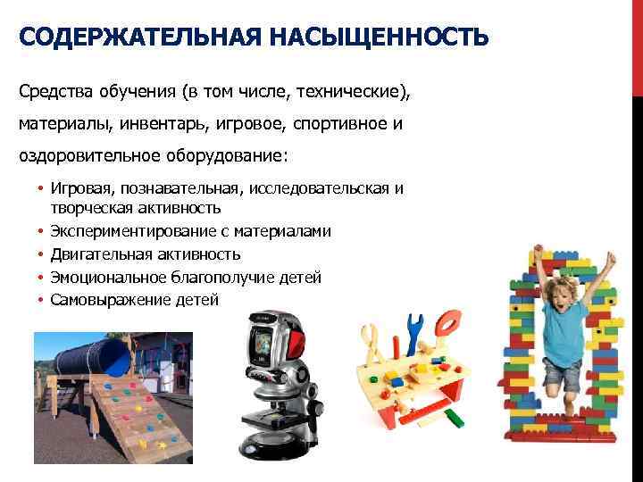 СОДЕРЖАТЕЛЬНАЯ НАСЫЩЕННОСТЬ Средства обучения (в том числе, технические), материалы, инвентарь, игровое, спортивное и оздоровительное