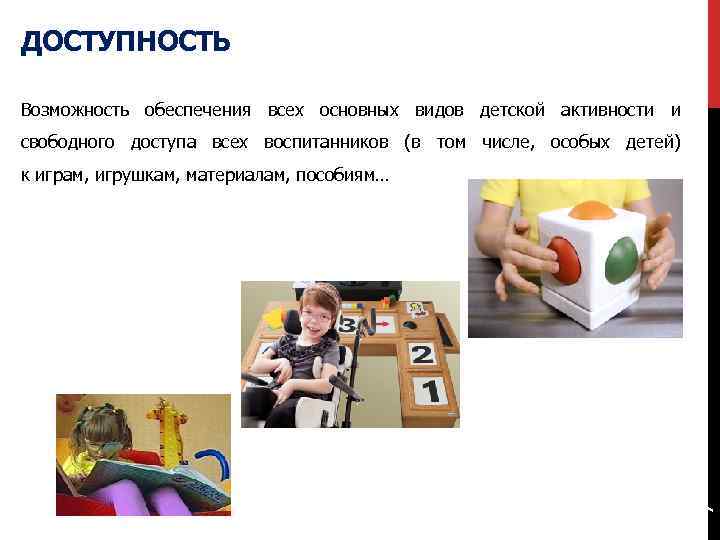 ДОСТУПНОСТЬ Возможность обеспечения всех основных видов детской активности и свободного доступа всех воспитанников (в