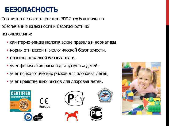 БЕЗОПАСНОСТЬ Соответствие всех элементов РППС требованиям по обеспечению надёжности и безопасности их использования: •