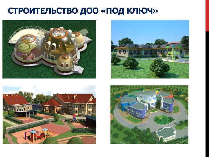 СТРОИТЕЛЬСТВО ДОО «ПОД КЛЮЧ» 