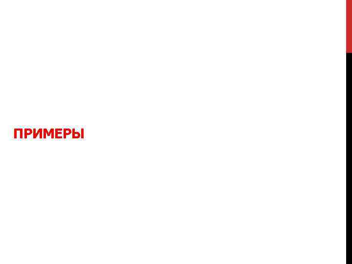 ПРИМЕРЫ 
