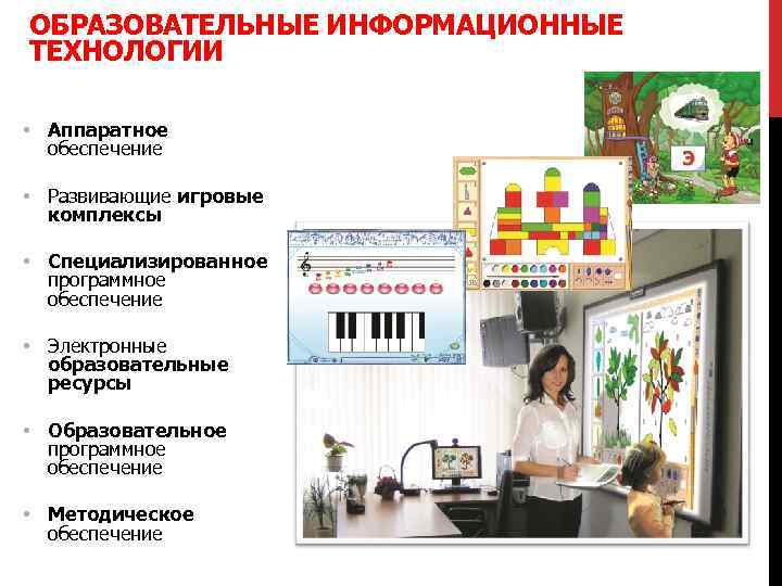 ОБРАЗОВАТЕЛЬНЫЕ ИНФОРМАЦИОННЫЕ ТЕХНОЛОГИИ • Аппаратное обеспечение • Развивающие игровые комплексы • Специализированное программное обеспечение