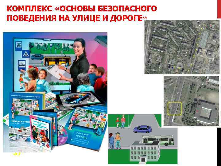 КОМПЛЕКС «ОСНОВЫ БЕЗОПАСНОГО ПОВЕДЕНИЯ НА УЛИЦЕ И ДОРОГЕ» 37 