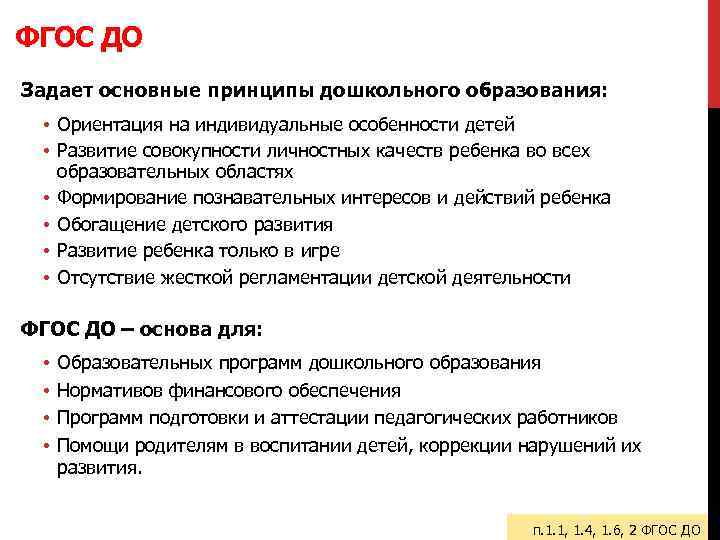ФГОС ДО Задает основные принципы дошкольного образования: • Ориентация на индивидуальные особенности детей •