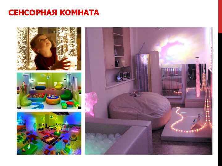 СЕНСОРНАЯ КОМНАТА 