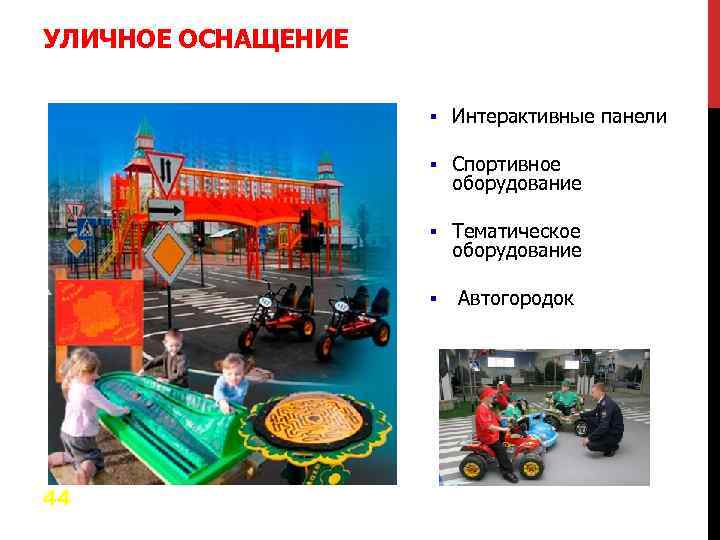 УЛИЧНОЕ ОСНАЩЕНИЕ § § Спортивное оборудование § Тематическое оборудование § 44 Интерактивные панели Автогородок