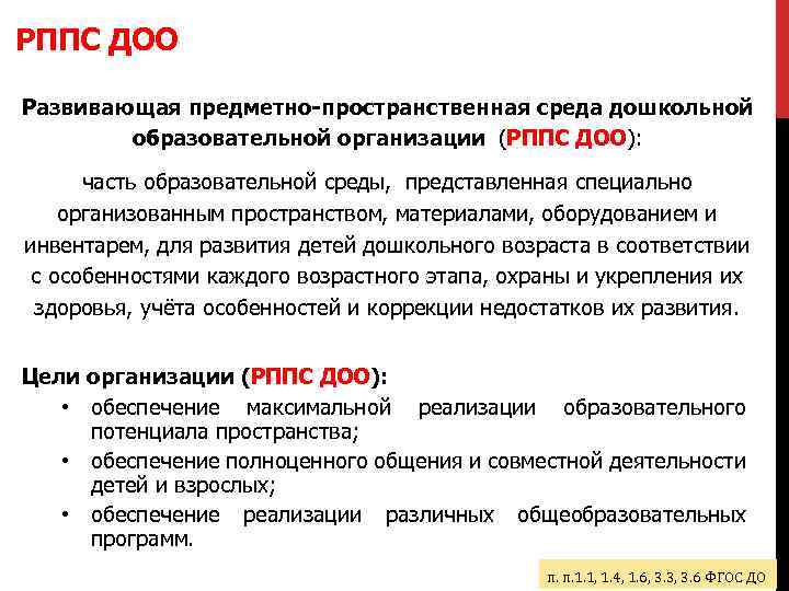 РППС ДОО Развивающая предметно-пространственная среда дошкольной образовательной организации (РППС ДОО): часть образовательной среды, представленная