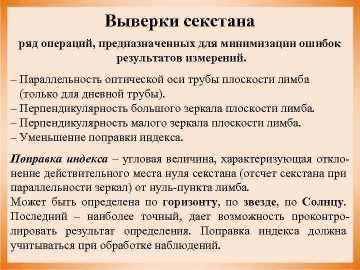 Выверки секстана ряд операций, предназначенных для минимизации ошибок результатов измерений. – Параллельность оптической оси