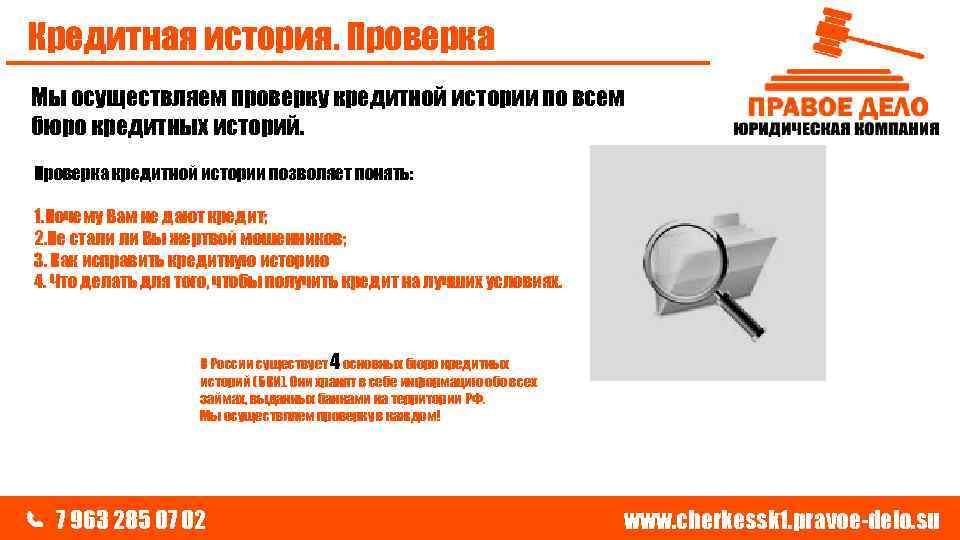 Кредитная история. Проверка Мы осуществляем проверку кредитной истории по всем бюро кредитных историй. Проверка